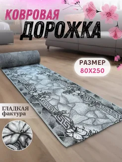 Дорожка ковровая 80x250 с ворсом в коридор Zergut-Carpet 217394810 купить за 1 412 ₽ в интернет-магазине Wildberries