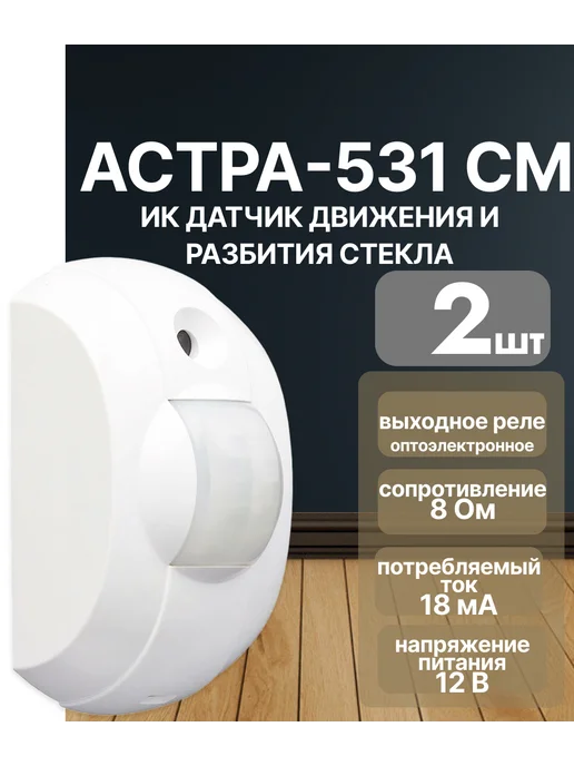 НТЦ ТЕКО Астра-531 СМ (ИО 315-5) датчик движения (2 шт.), 2 шт