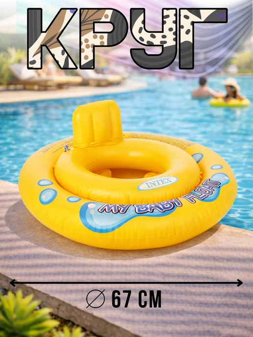 Intex Круги для плавания для малышей, желтый