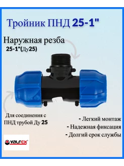 Тройник ПНД 25 - 1" наружная резьба Valfex 217395295 купить за 162 ₽ в интернет-магазине Wildberries