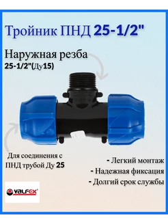 Тройник ПНД 25 - 1 2" наружная резьба Valfex 217395296 купить за 178 ₽ в интернет-магазине Wildberries