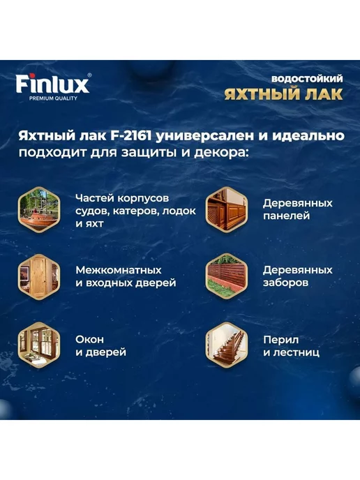 Finlux Яхтный бесцветный лак для наружных работ F-2161, 10 кг, 10 кг, фото 2