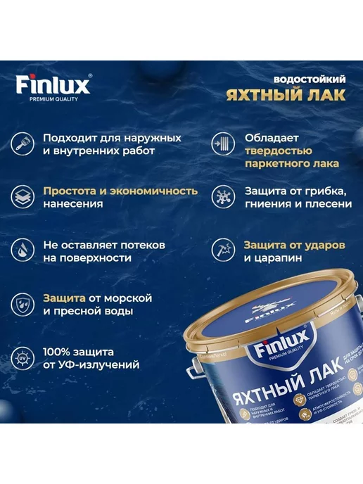 Finlux Яхтный бесцветный лак для наружных работ F-2161, 10 кг, 10 кг, фото 3
