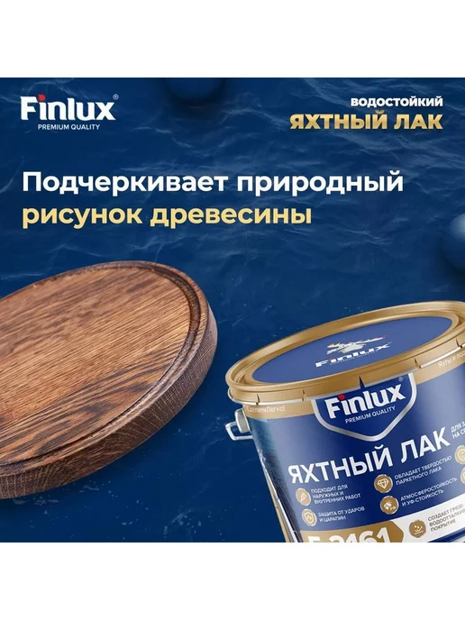 Finlux Яхтный бесцветный лак для наружных работ F-2161, 10 кг, 10 кг, фото 4