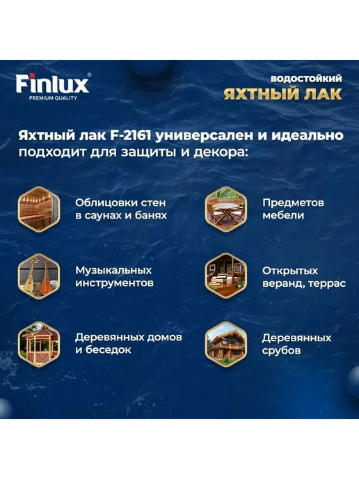 Finlux Яхтный бесцветный лак для наружных работ F-2161, 10 кг, 10 кг, фото 5