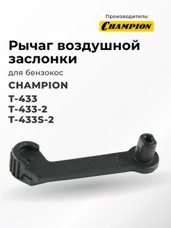 Рычаг воздушной заслонки для бензокос Champion CHAMPION 217403331 купить за 430 ₽ в интернет-магазине Wildberries