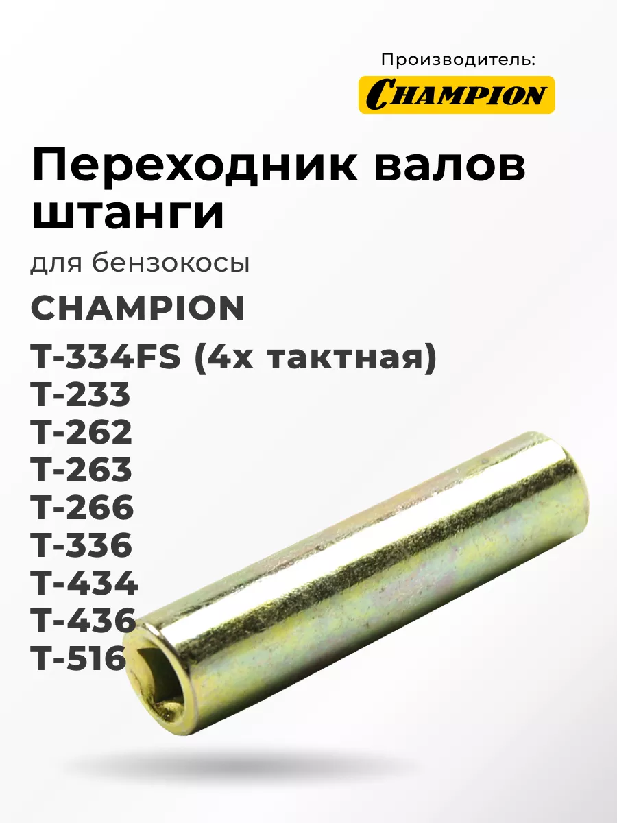 Переходник валов штанги для бензокос (см.описание) CHAMPION купить по цене 22,17 р. в интернет-магазине Wildberries в Беларуси | 217403333