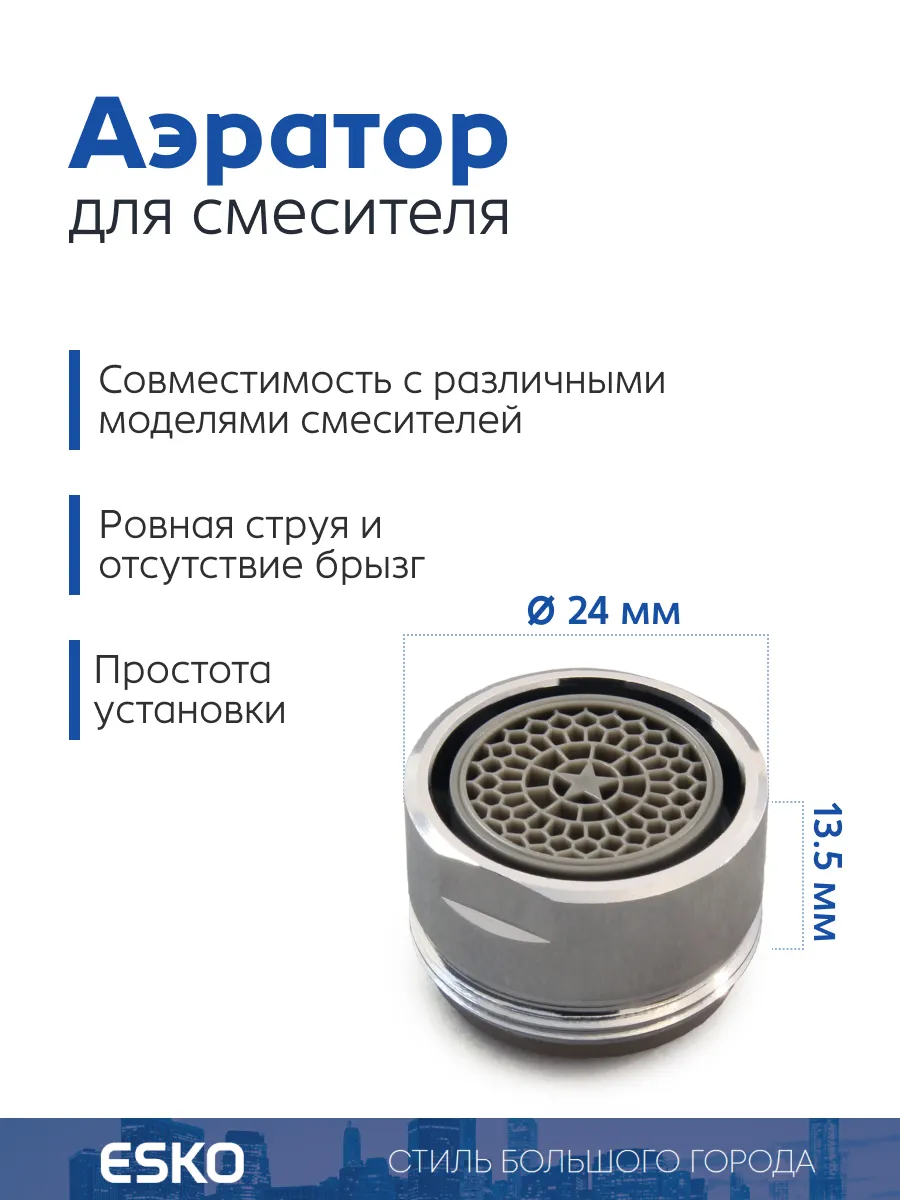 Аэратор для смесителя М24 внешняя резьба