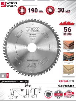 Диск пильный по ЛДСП 190 мм на 30 мм, 56 зубов 38.190.56 WOODWORK 217403661 купить за 2 638 ₽ в интернет-магазине Wildberries