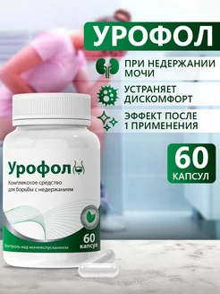 Комплекс для мочеполовой системы Урофол 217403926 купить за 446 ₽ в интернет-магазине Wildberries