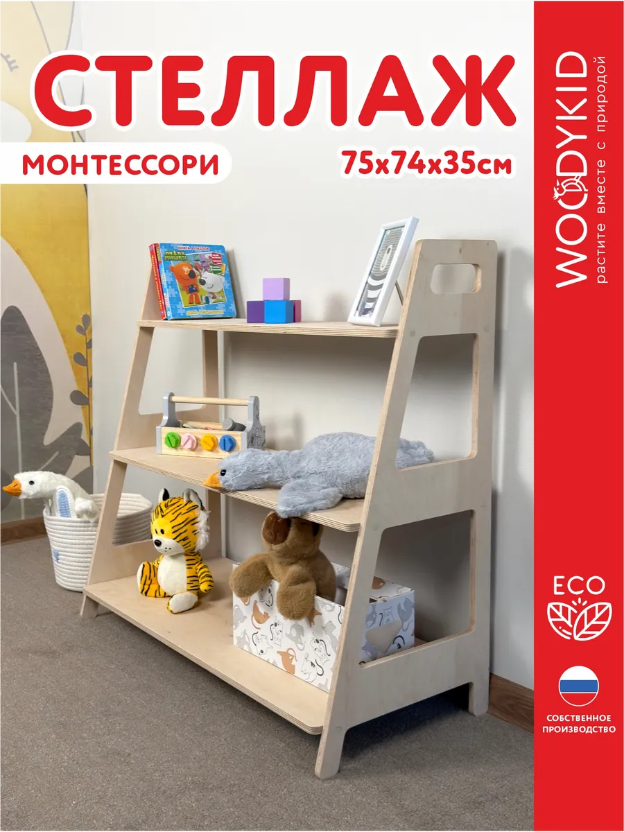 Деревянный стеллаж для игрушек в детскую