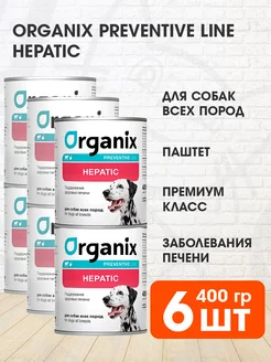 Корм влажный Hepatic для печени собак 400 г 6 шт Organix 217404790 купить за 1 590 ₽ в интернет-магазине Wildberries