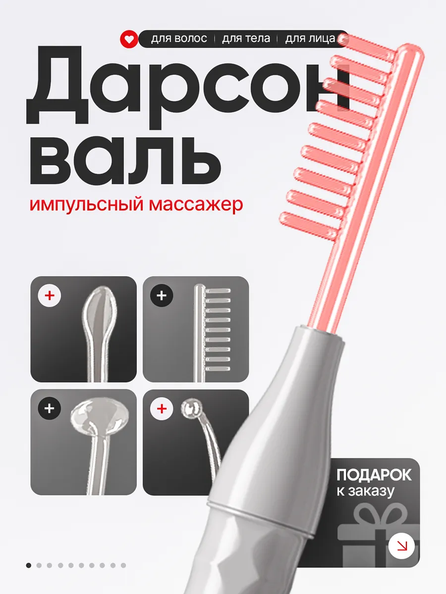 Дарсонваль для волос лица...