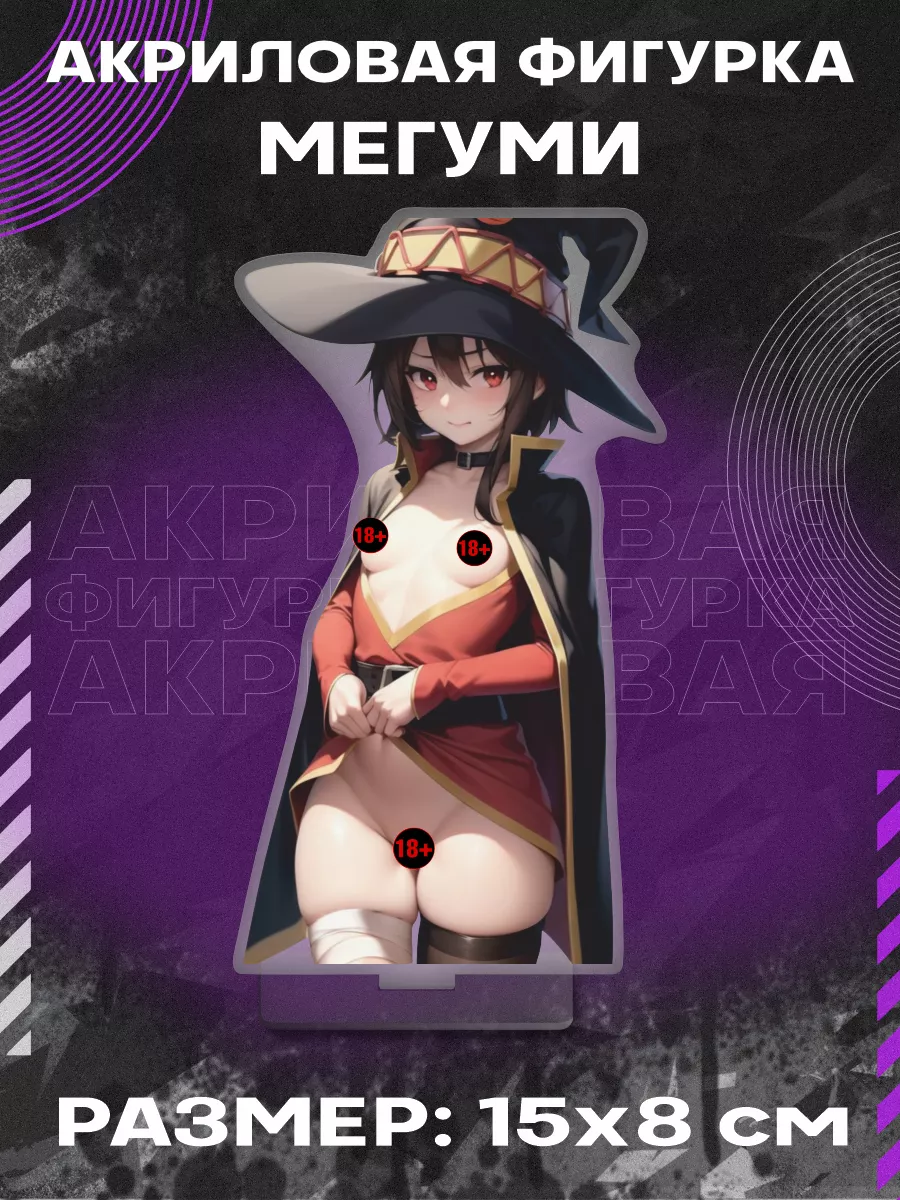 Фигурка акриловая Хентай аниме KonoSuba коносуба Мегумин 0_ohegao 217405353  купить за 453 ₽ в интернет-магазине Wildberries