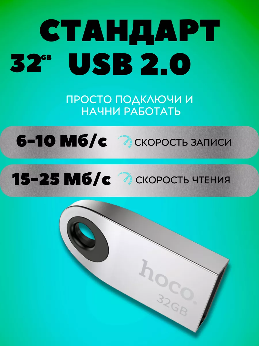 Флешка 32 гб usb 2.0 мини для компьютера красивая маленькая Hoco 217407695  купить за 747 ₽ в интернет-магазине Wildberries