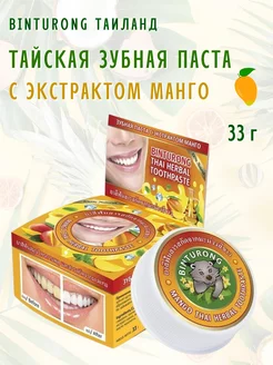 Тайская паста, Toothpaste Mango, 33г Binturong 217408191 купить за 242 ₽ в интернет-магазине Wildberries