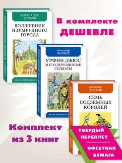 Волков А.Комп. из 3 кн.Волшебник Изумрудного города.Семь.. Издательство Мартин 217408623 купить за 376 ₽ в интернет-магазине Wildberries