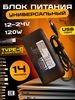 Блок питания для ноутбука универсальный с Type-C 120W live power 217408803 купить за 940 ₽ в интернет‑магазине Wildberries
