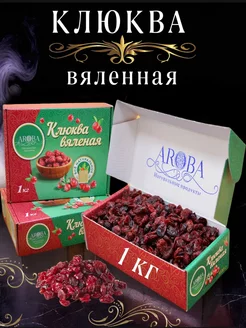 Клюква вяленая сушеная, ягода 1 кг AROBA 217408888 купить за 662 ₽ в интернет-магазине Wildberries