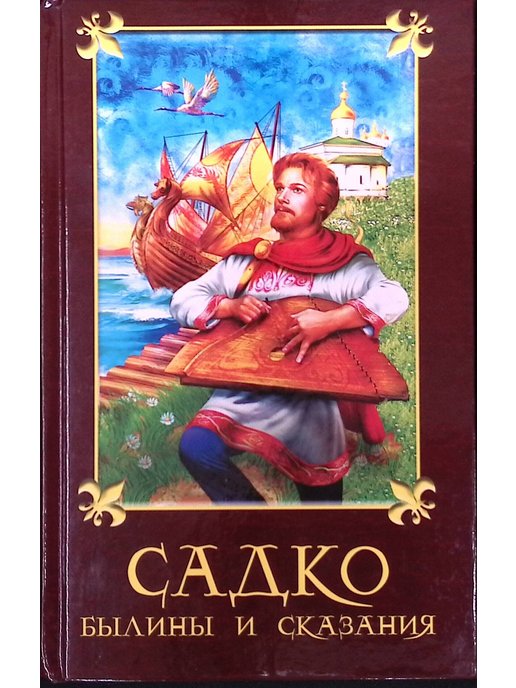 Садко книга