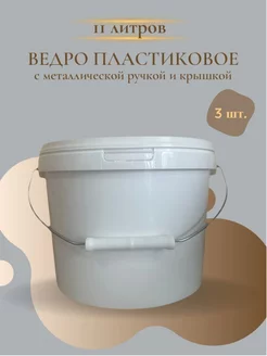 Ведро пластиковое с крышкой 11 л универсальное 3 шт Хоз-Навигатор 217410757 купить за 1 101 ₽ в интернет-магазине Wildberries