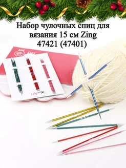 47421 (47401) Набор чулочных спиц для вязания 15 см Zing Knit pro 217411530 купить за 2 224 ₽ в интернет-магазине Wildberries