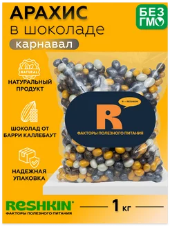 Арахис в шоколаде КАРНАВАЛ 1кг RESHKIN 217412447 купить за 476 ₽ в интернет-магазине Wildberries