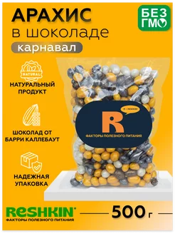 Арахис в шоколаде КАРНАВАЛ 500грамм RESHKIN 217412448 купить за 261 ₽ в интернет-магазине Wildberries