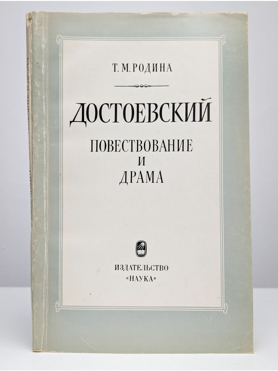 Достоевский драмы. Достоевский о родине.