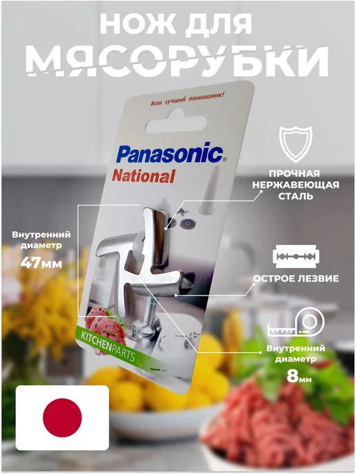 PANASONIC Нож для мясорубки