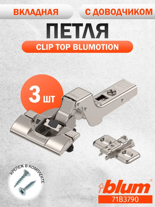Blum Петли мебельные с доводчиком вкладные 71B3790, 3 шт, 3 шт