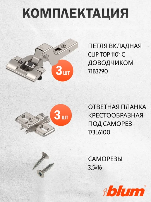 Blum Петли мебельные с доводчиком вкладные 71B3790, 3 шт, 3 шт, фото 2