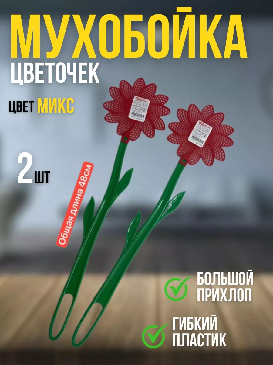 Мухобойка 2шт Цветочек