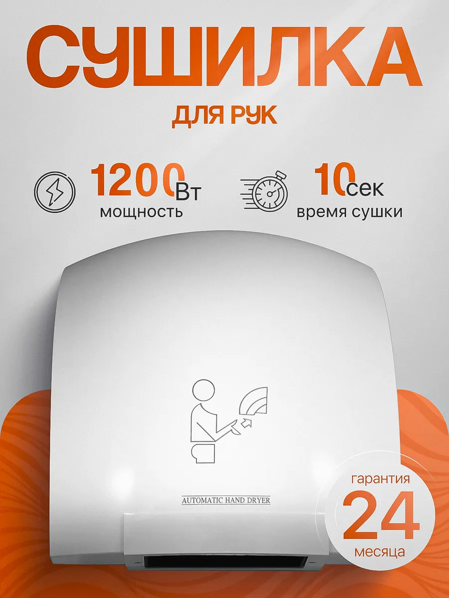 Электросушитель для рук белый 1.2 кВт А00СДР129
