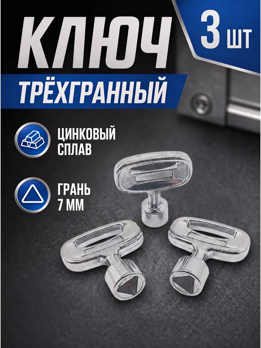 Треугольный ключ, грань 7 мм, 3 шт