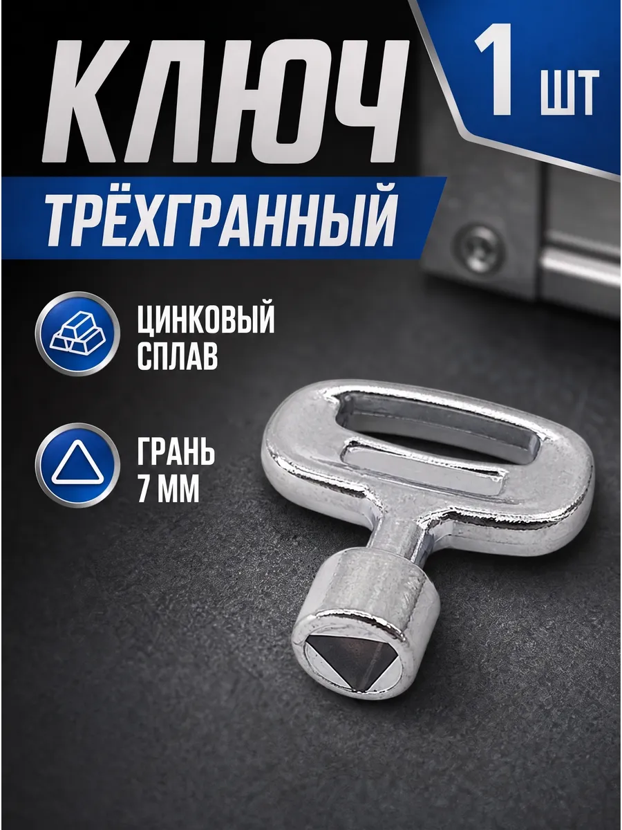 Ключ трёхгранный для электрошкафов и электрощитков, 7 мм