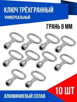 Ключ треугольник для электрошкафов, AL, 10 шт YUS 217418339 купить за 384 ₽ в интернет-магазине Wildberries