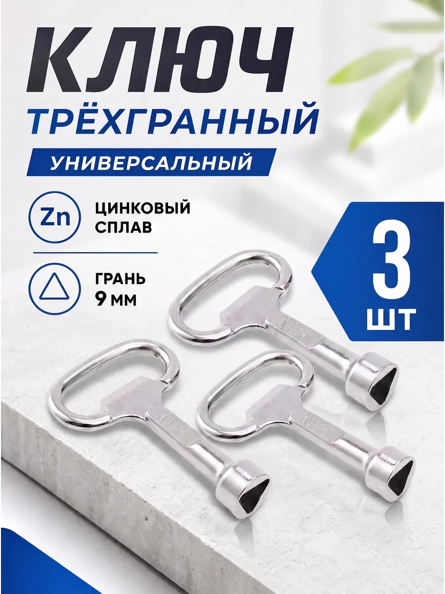 Ключ трехгранный для электрошкафов, электрощитов, 3 шт