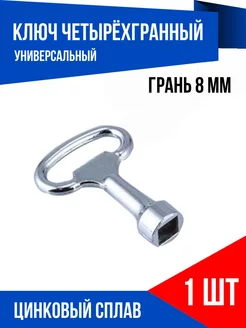 Вагонный ключ проводника квадрат 8 мм, 1 шт YUS 217418343 купить за 199 ₽ в интернет-магазине Wildberries