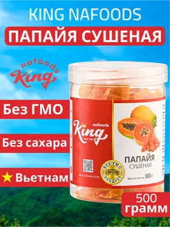 Папайя сушеная King упаковка - 500 г, банка KING Nafoods Group 217418612 купить за 495 ₽ в интернет-магазине Wildberries