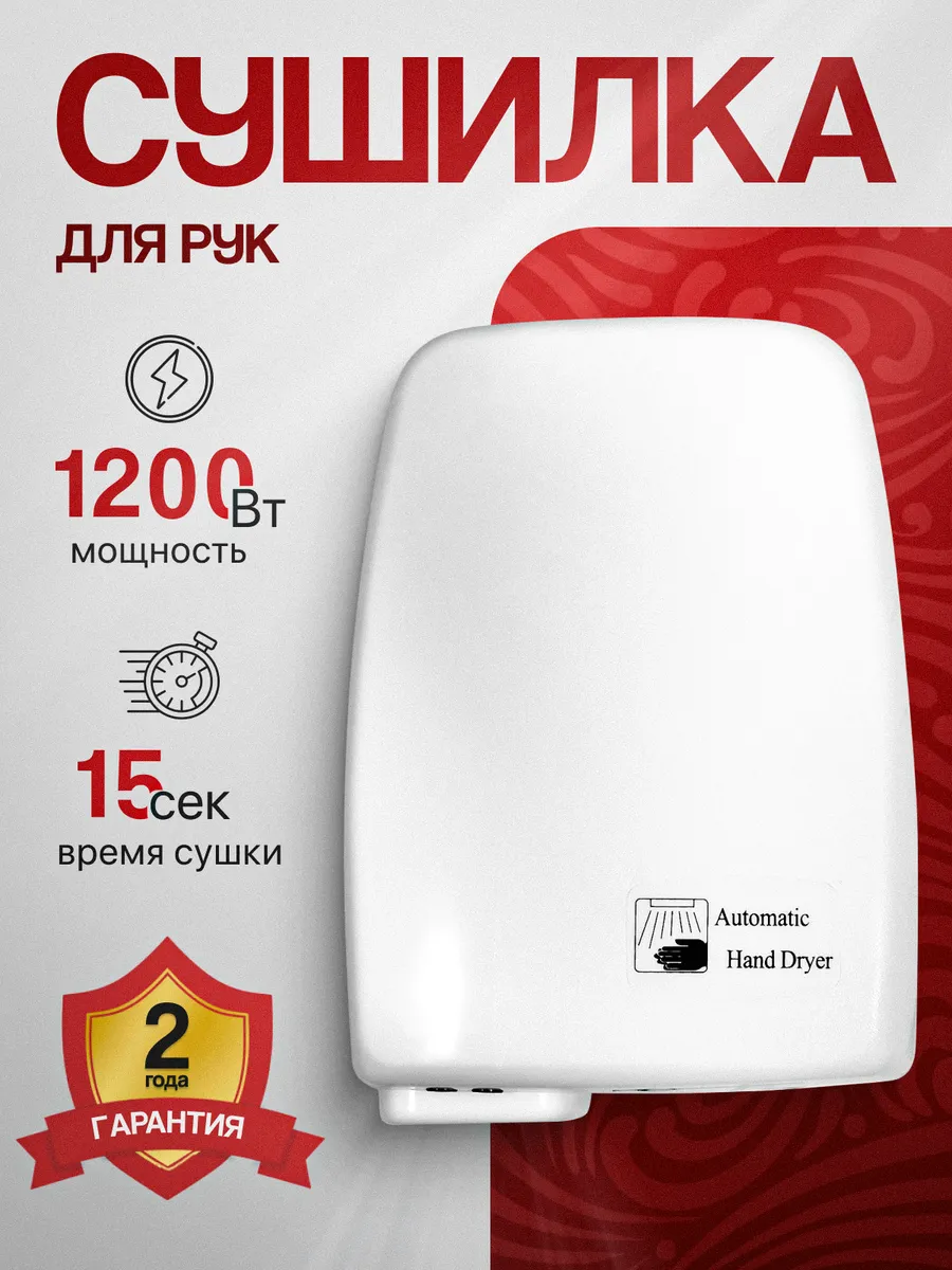Сушилка для рук электрическая 1200Вт настенная А00СДР134