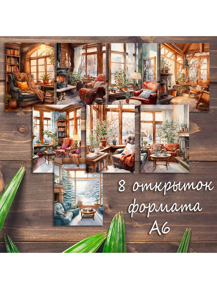 Большой набор открыток Домашний уют, 8 штук