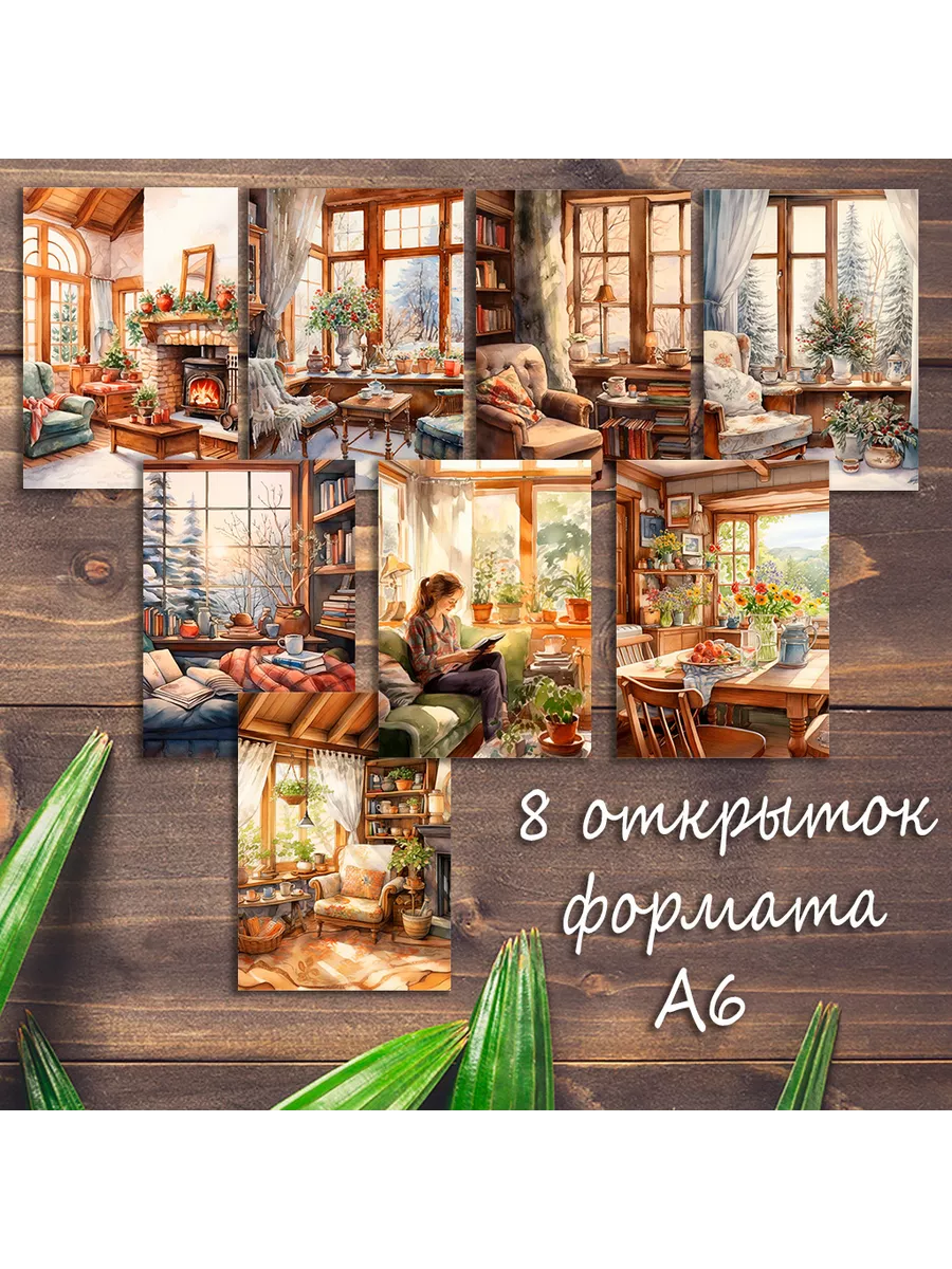 Большой набор открыток Домашний уют, 8 штук