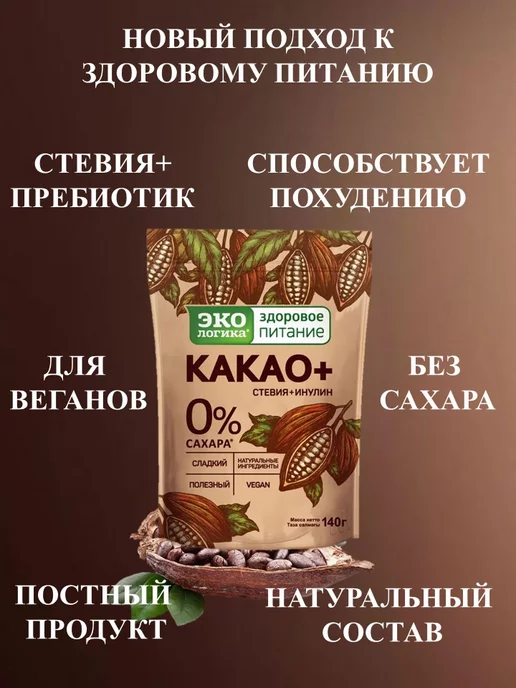 ЭкоЛогика Какао Экoлогикa Плюс 140 г, 140 г, фото 3