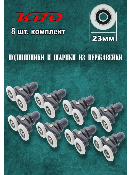 КВО Ролики дверные для душевой кабины эксцентриковые, вариант