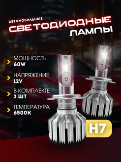 Яркие светодиодные LED лампы для автомобиля Н7 INFITARY 217421802 купить за 2 215 ₽ в интернет-магазине Wildberries