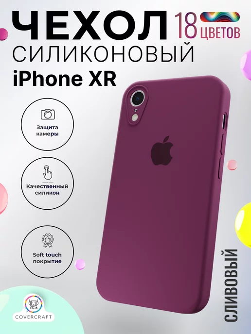 CoverCraft Чехол на iPhone XR сливовый матовый с защитой камеры