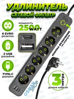 Сетевой фильтр на 6 евророзеток+USB+type-c OSMAN SHOP 217423063 купить за 433 ₽ в интернет-магазине Wildberries