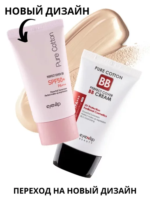Eyenlip ВВ крем Pure Cotton Perfect Cover BB Cream 23, бежевый, фото 2