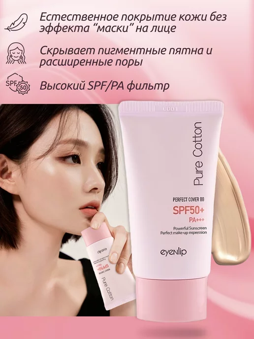 Eyenlip ВВ крем Pure Cotton Perfect Cover BB Cream 23, бежевый, фото 3